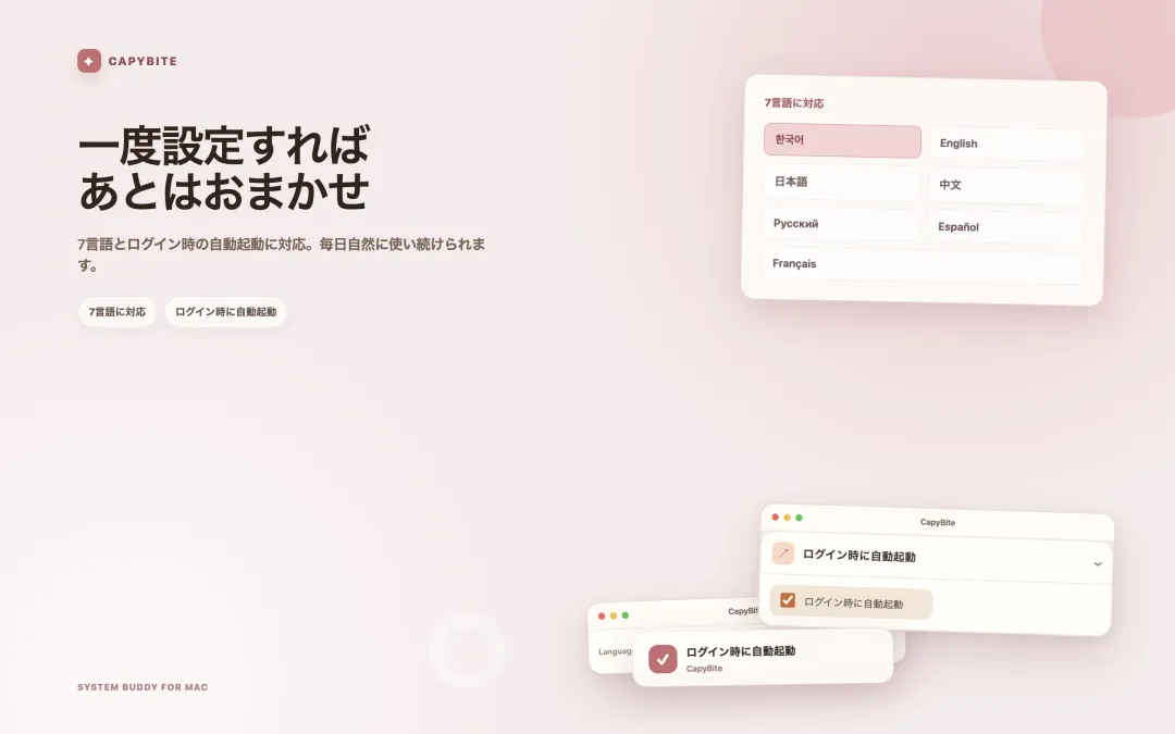 7言語とログイン時の自動起動を設定するCapyBiteの設定画面