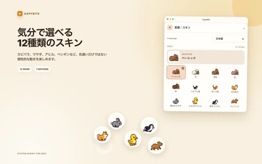 26種類のカピバラ・動物スキンを選べるCapyBiteのスキン選択画面