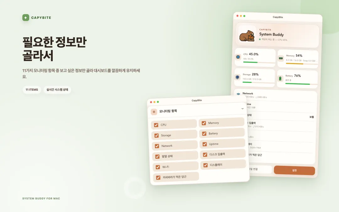 11가지 모니터링 항목 중 원하는 항목만 켜는 CapyBite 설정 화면