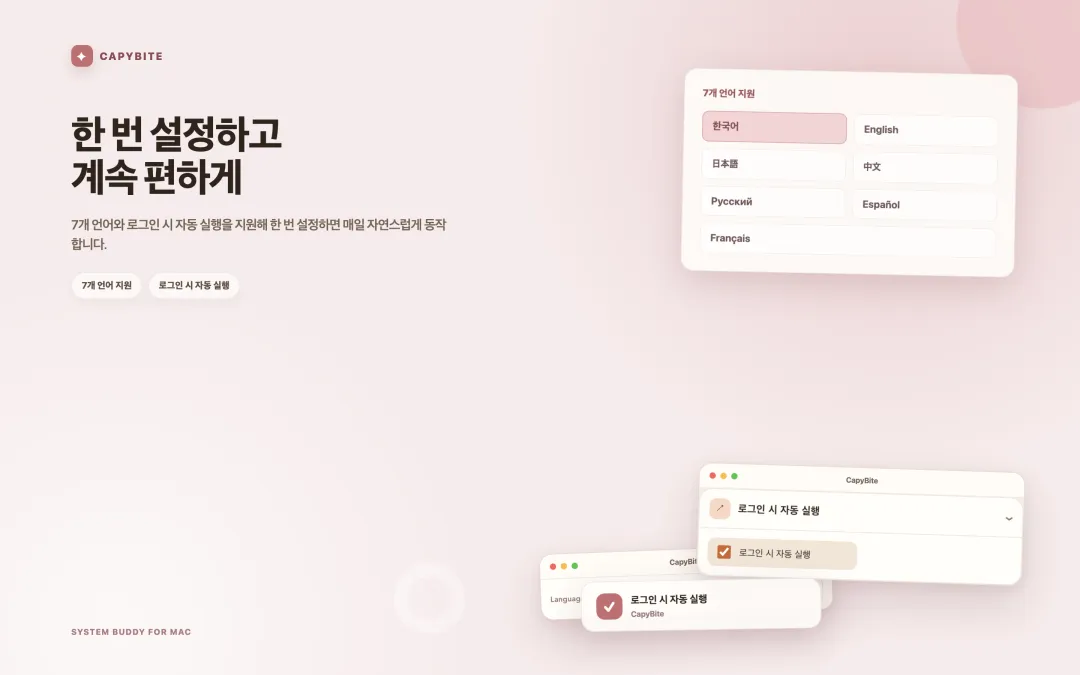 7개 언어와 로그인 시 자동 실행을 설정하는 CapyBite 설정 화면
