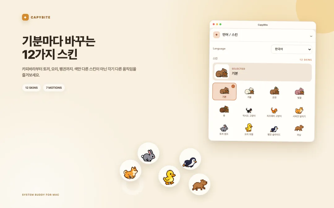 26가지 카피바라·동물 스킨을 고를 수 있는 CapyBite 스킨 선택 화면