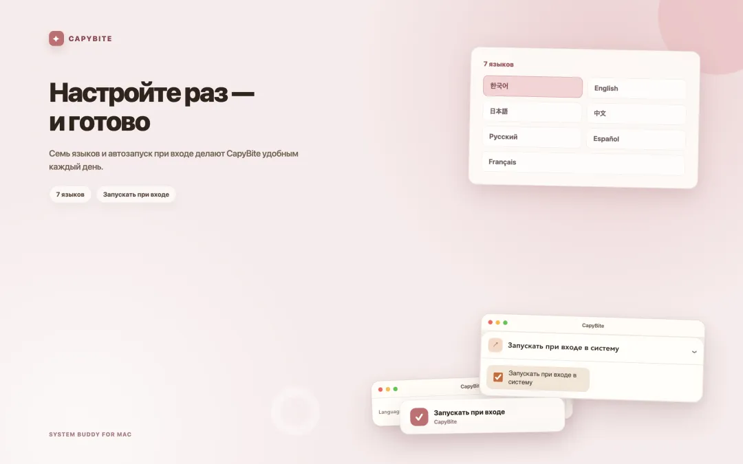 Настройки CapyBite: семь языков и автозапуск при входе в систему