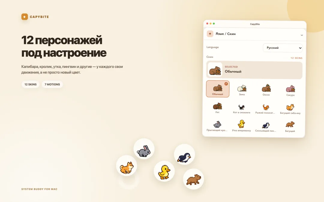 Экран выбора скинов CapyBite с двадцатью шестью капибарами и животными