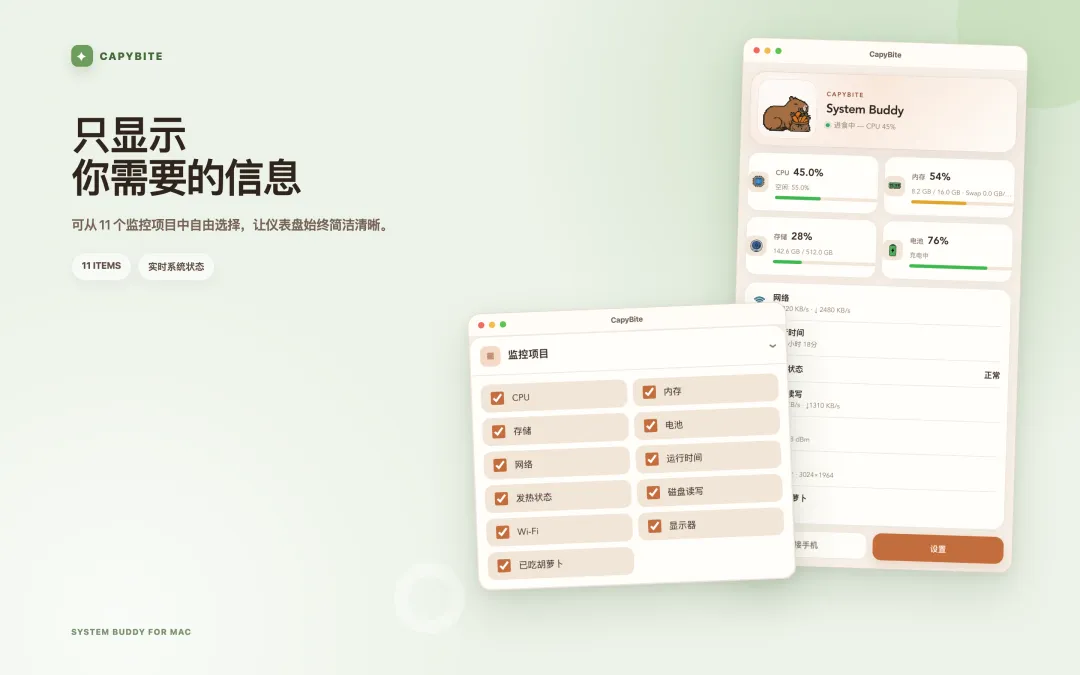 从 11 项监控项目中挑选显示内容的 CapyBite 设置界面