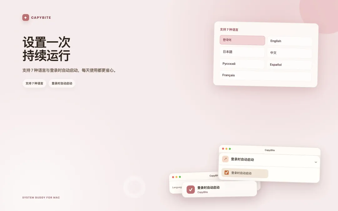 设置 7 种语言与登录时自动启动的 CapyBite 设置界面