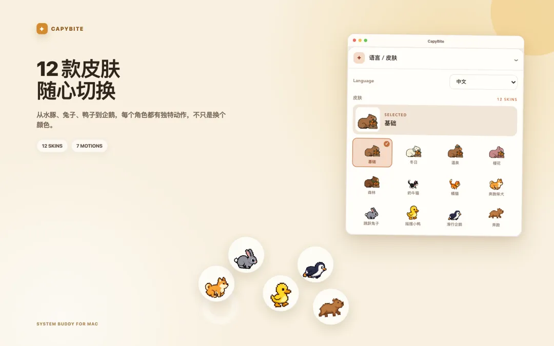 可选择 26 种水豚与动物皮肤的 CapyBite 皮肤选择界面